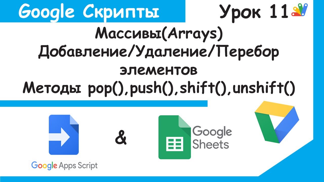 Google Apps Script! Arrays - Basics. Google Sheets Basics. Lesson 11.