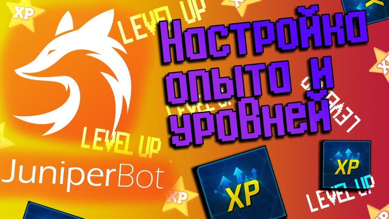 🔩 Настройка получения опыта и уровней в JuniperBot 🔩