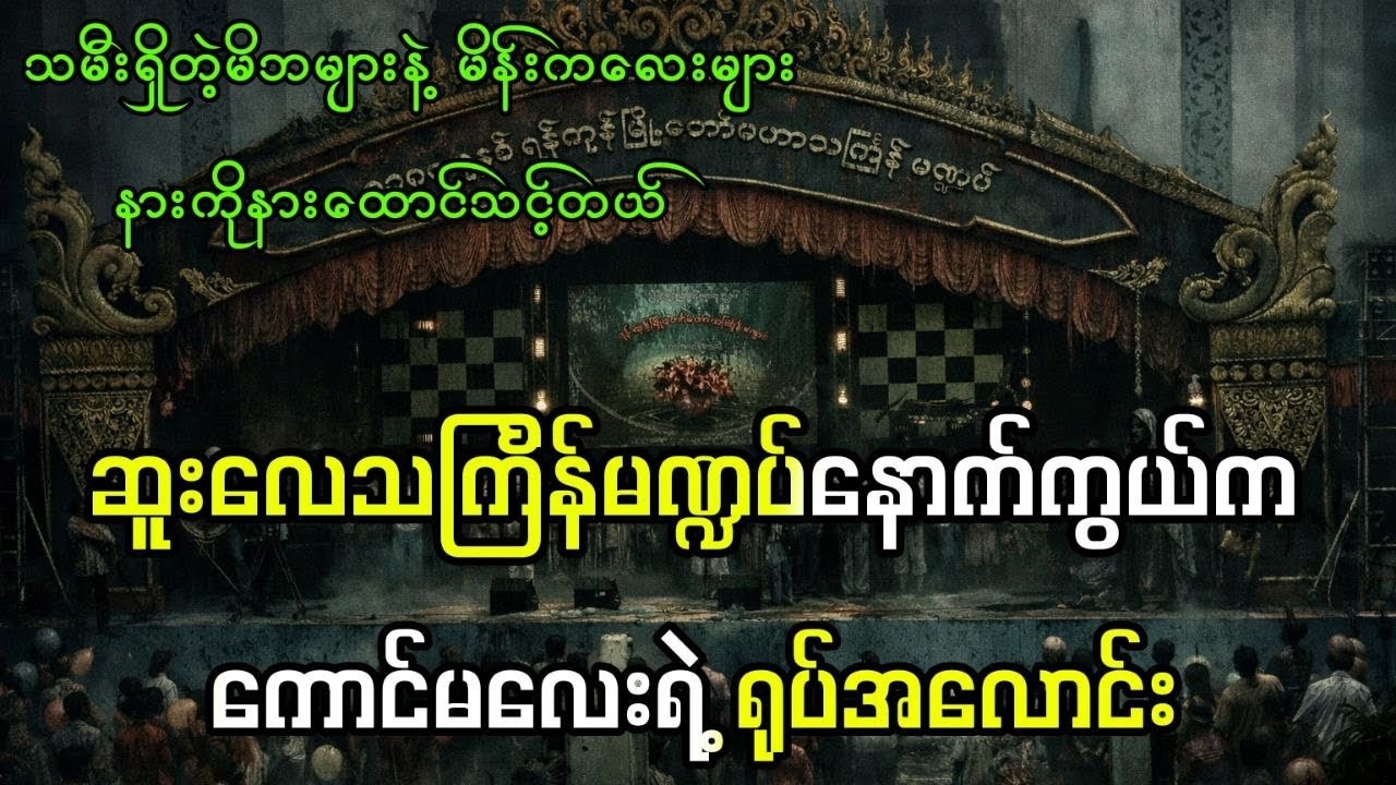 ဆူးလေသင်္ကြန်မဏ္ဍပ်အောက်မှာ ၁၀ နှစ်ကြာ မြှုပ်နှံခံထားရတဲ့ မိန်းကလေး (ပညာပေးဇာတ်လမ်း)