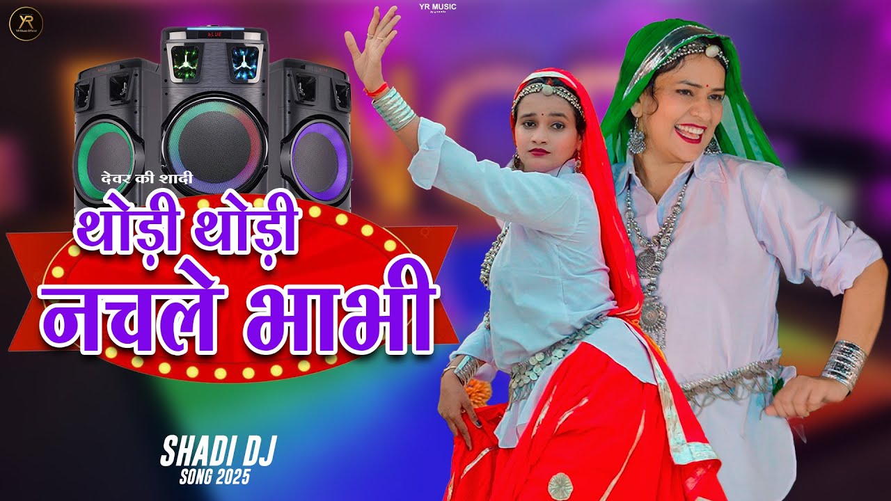 देवर की शादी थोड़ी थोड़ी नचले || Daver Ki Shadi Thodi Thodi Nachle || PR Gurjar & Ramveer Gurjar