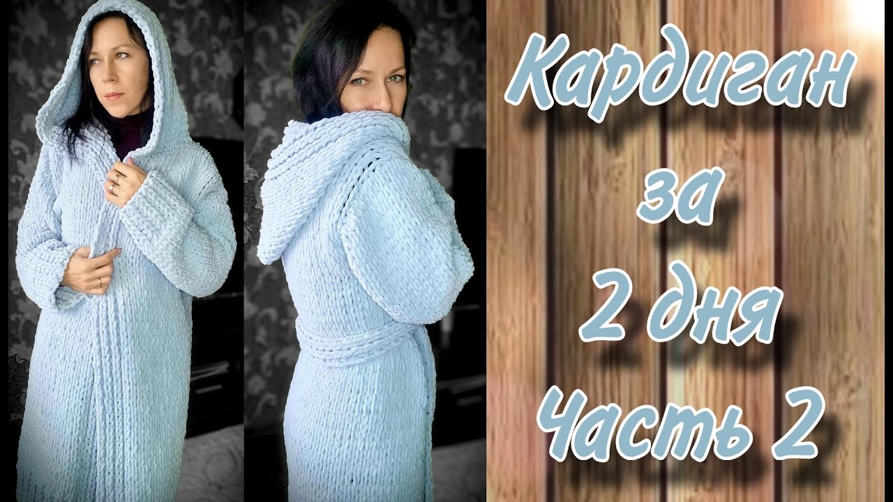 Кардиган за 2 дня из Alize puffy fine. Часть 2