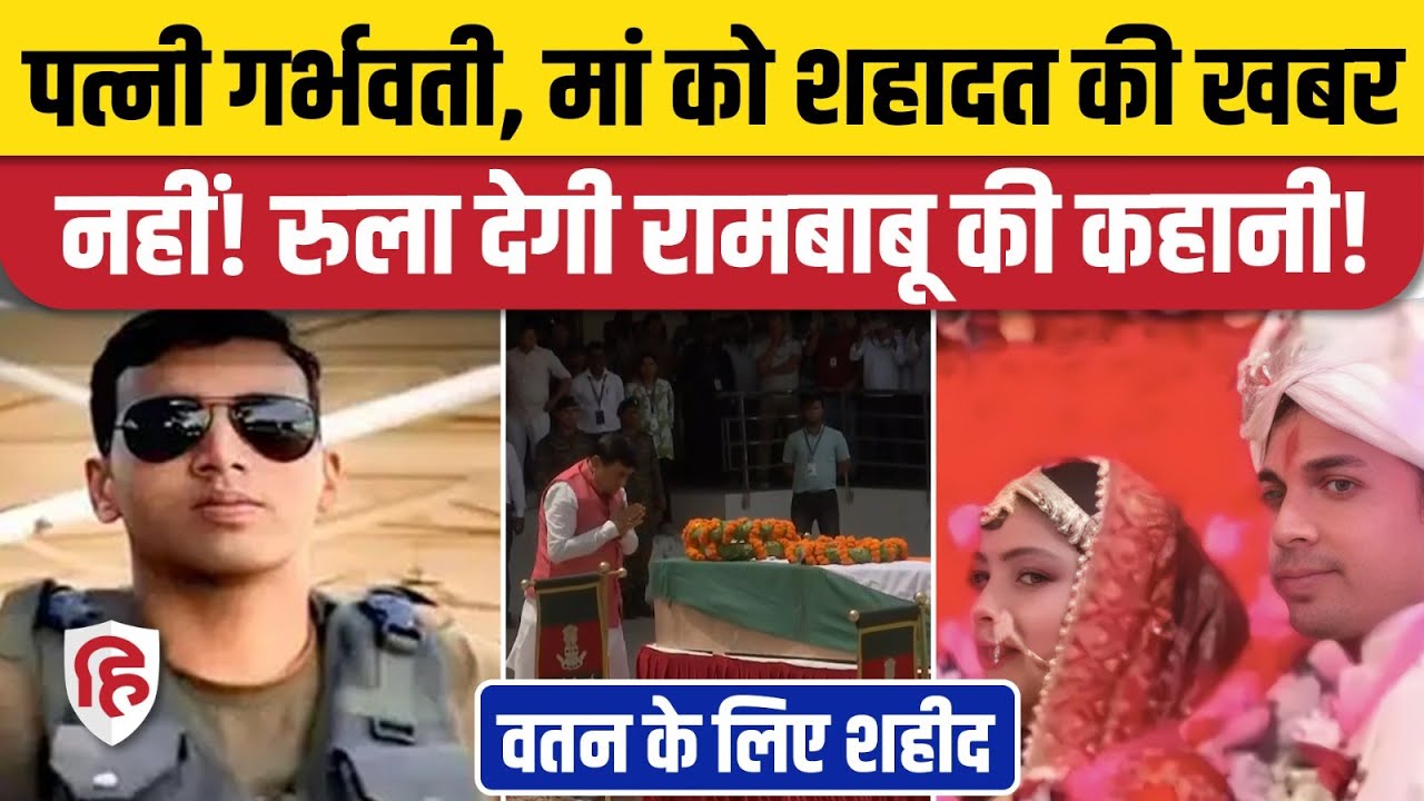 India Pakistan War में Siwan के Rambabu Prasad शहीद, 5 महीने पहले ही हुई थी शादी | Bihar