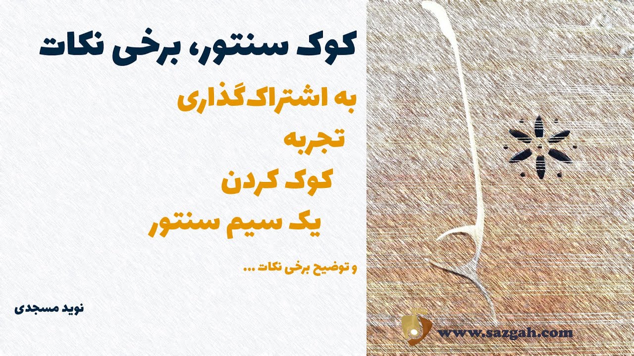 کوک سنتور، برخی نکات و توضیحات درباره سانت موسیقی، فرکانس و تیونر