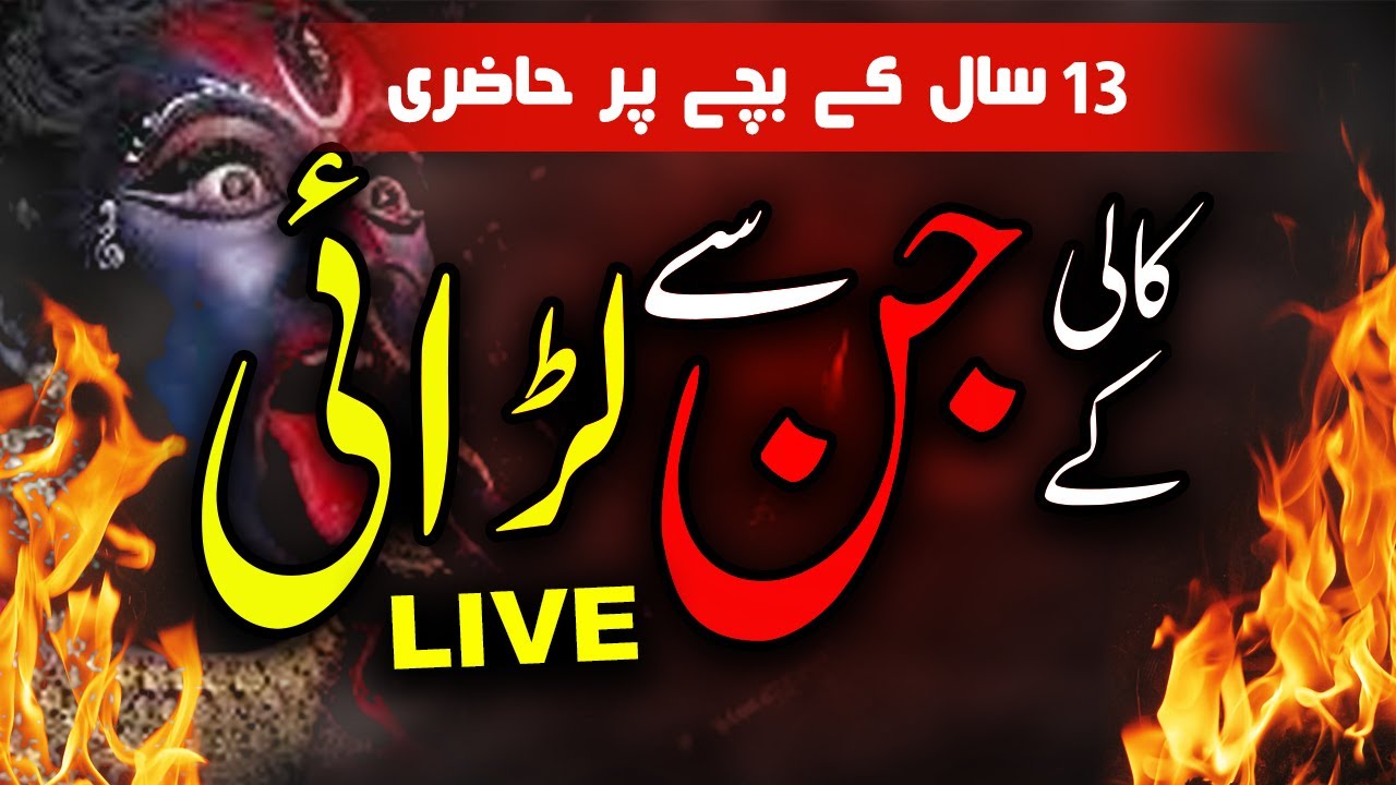 Kali ki Hazri 12 sal kai Larkay pe | Kali ki Death | Grandmother par Qom e Jinnat | Mufti Asif