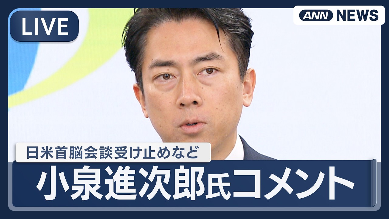 【ライブ】 日米首脳会談を受けて小泉防衛大臣がコメント【LIVE】(2026年3月20日) ANN/テレ朝