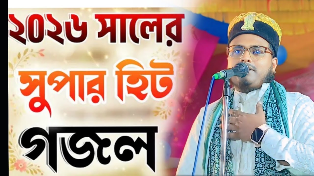 ২০২৬ সালের সুপার হিট গজল✓কলিজা ঠান্ডা করা গজল | Nobi Chara Jannat Pabe Na Gojol | Ismail Raja ajazi 