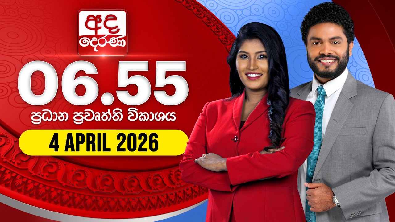 අද දෙරණ 6.55 ප්&zwj;රධාන පුවත් විකාශය - 2026.04.04 | Ada Derana Prime Time News Bulletin