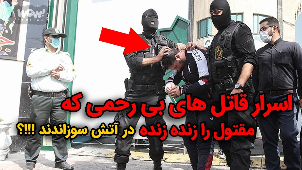 اسرار قاتل های بی رحمی که مقتول را زنده زنده در آتش سوزاندند !!!؟