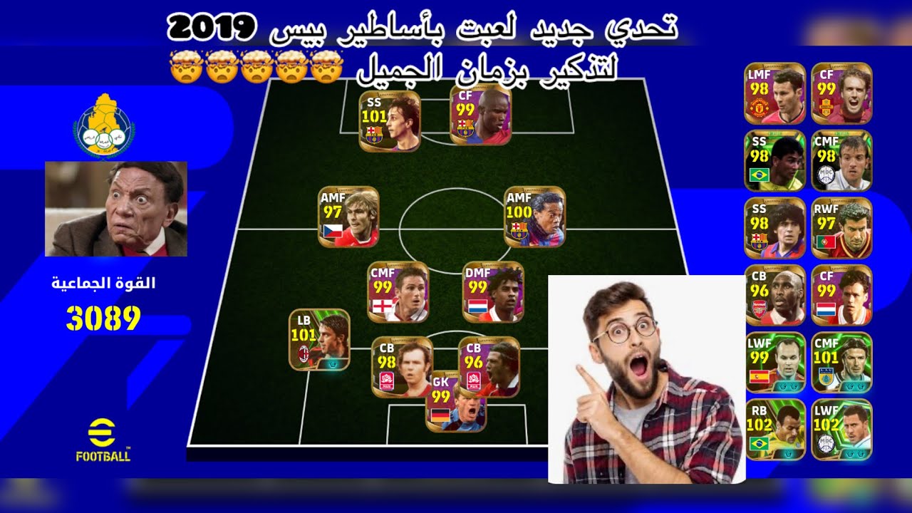 تحدي جديد لعبت بأساطير و قدماء بيس 2019 😱😱لاعبين مزال في المستوى الرائع🤯🤯🤯🤯#efootball 