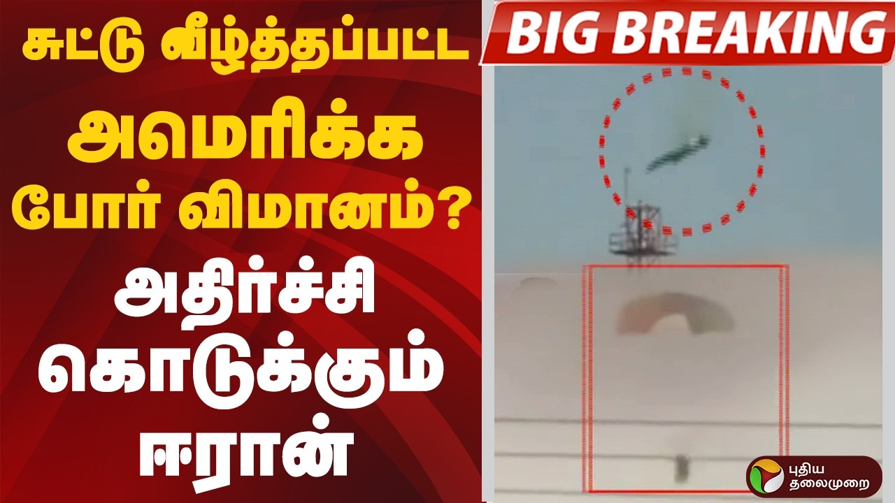 #BIGBREAKING: சுட்டு வீழ்த்தப்பட்ட அமெரிக்க போர் விமானம்.. அதிர்ச்சி கொடுக்கும் ஈரான்  | America