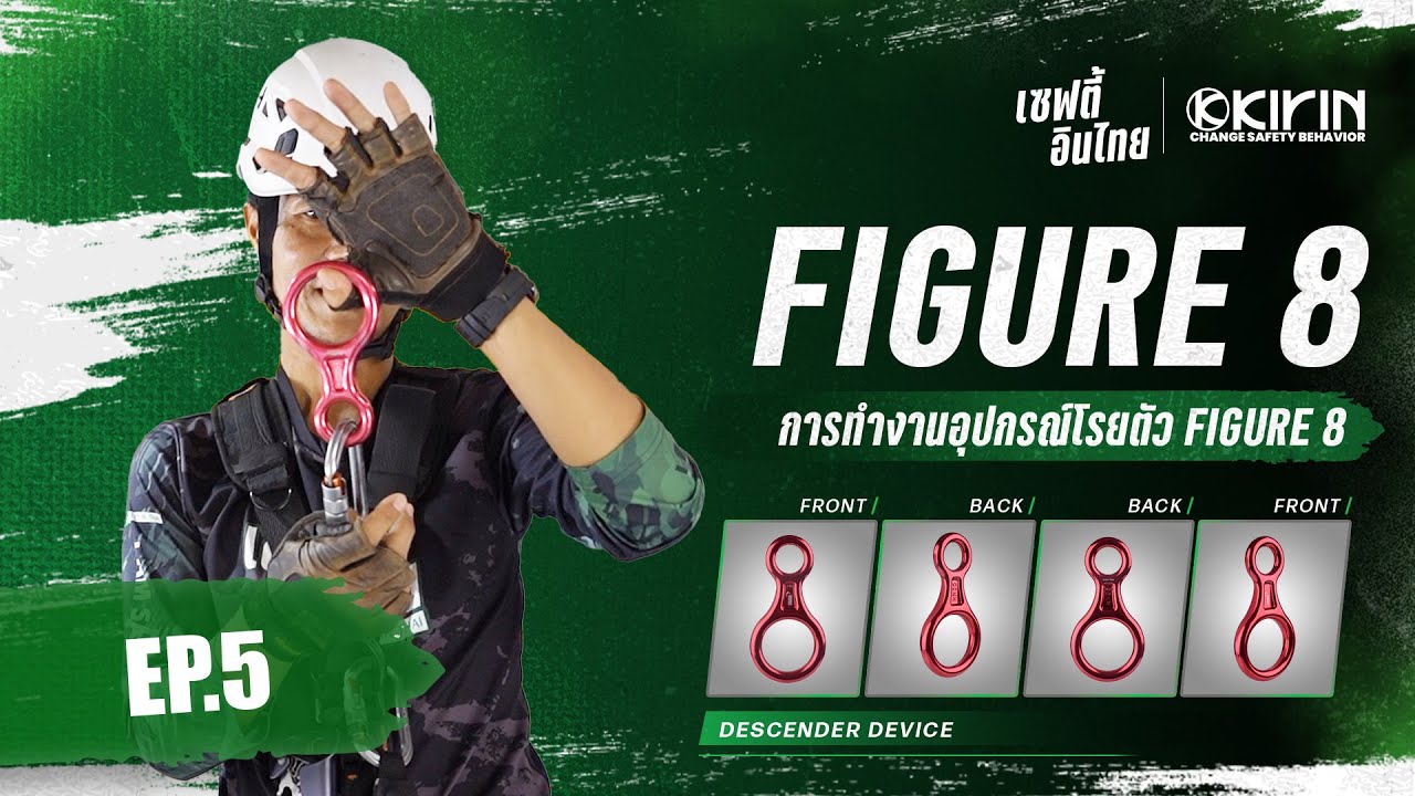การใช้งานอุปกรณ์โรยตัว Figure 8 EP.5 | เซฟตี้อินไทย