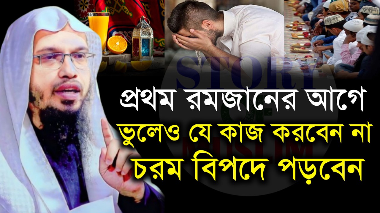 🔴রমজানের আগে ভুলেও যে কাজ করবেন না চরম বিপদে পড়বেন!শায়খ আহমাদুল্লাহ।Shaykh Ahmadullah.Feb 8ytdytdyju