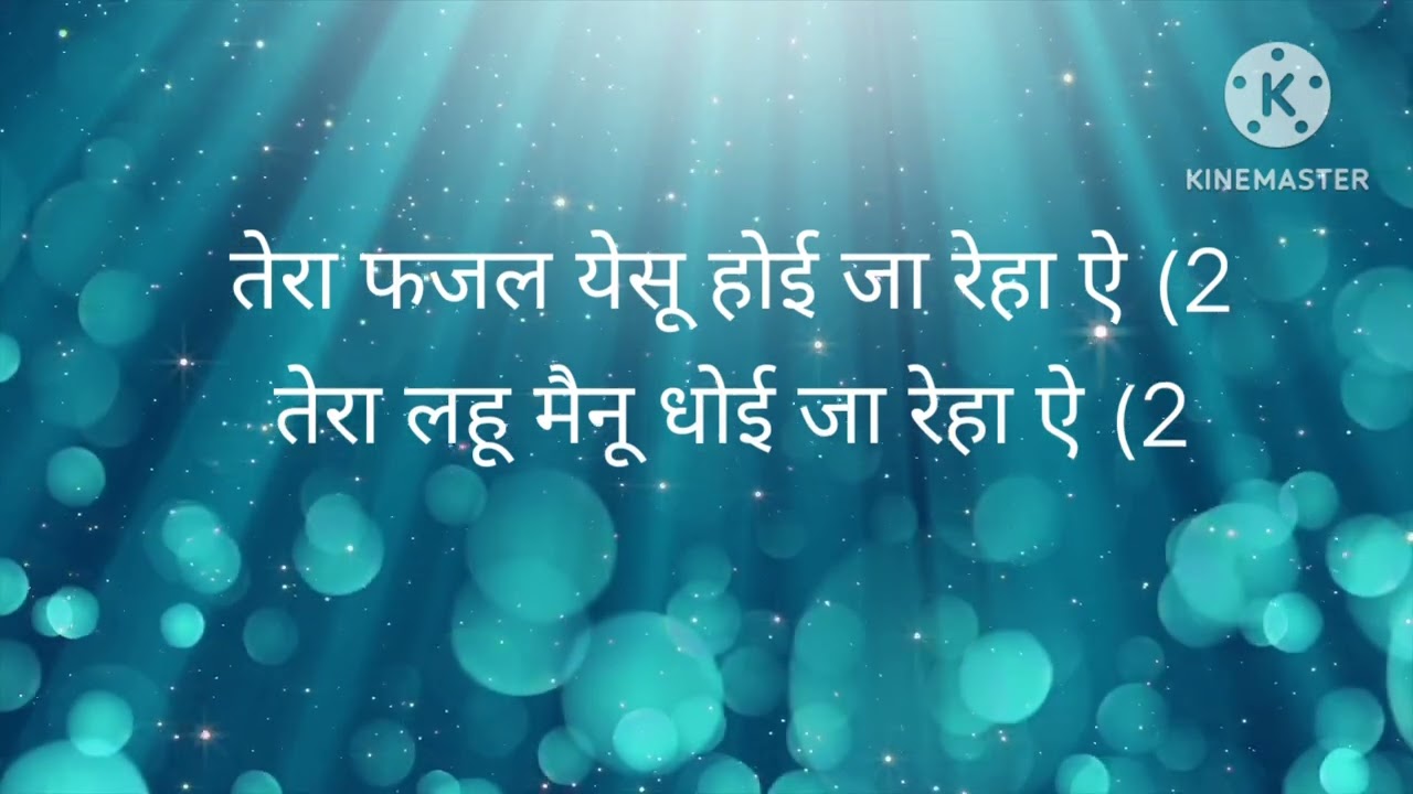 Tera fazal yeshu hoi jaa reha hai #christiansong #newtondassministry #masihgeet #terafazal #manaver 