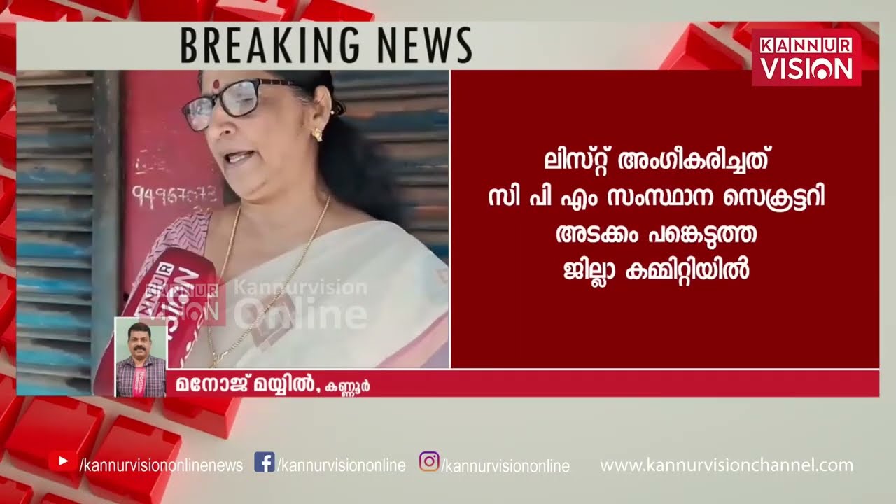 First on Kannur Vision |സി പി എം പട്ടികയിൽ മാറ്റമില്ല; തളിപ്പറമ്പിൽ പി കെ ശ്യാമള ഉറപ്പ് ;