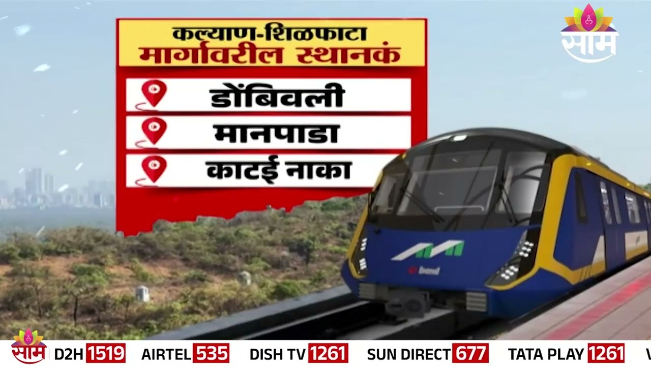 कल्याण-शिळफाटा प्रवास होणार सुसाट! | Kalyan Shilphata Metro