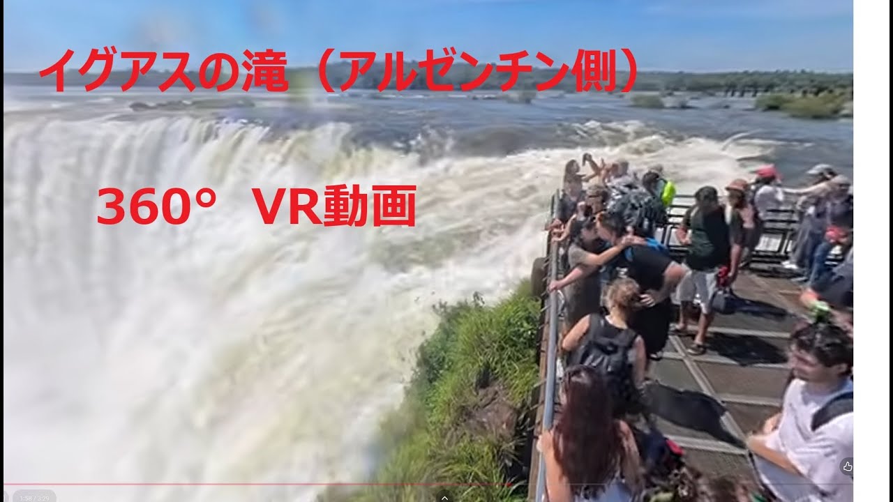 イグアスの滝（アルゼンチン側）　悪魔の喉笛　360°動画　/Iguazu Falls (Argentinian side) - Devil's Throat - 360° video