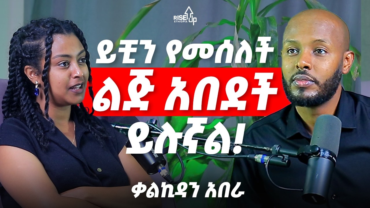 ይቺን የመሰለች ልጅ አበደች ይሉኛል ! | ሁላችንም የራሳች ሰይጣን አለን! | ቃልኪዳን አበራ
