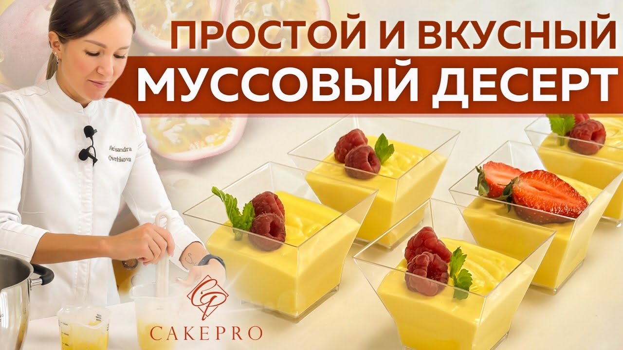 Нежнейший муссовый десерт МАНГО-МАРАКУЙЯ в стаканчиках! 🥭 Простой рецепт без муки и выпечки!