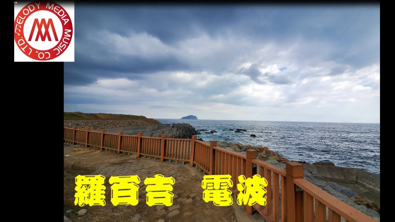 電波- 羅百吉DJ JERRY