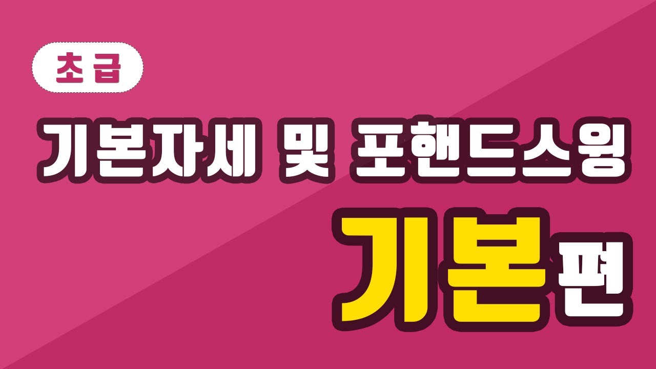 탁구 기초 기본기 자세 및 포핸드 스윙  Table Tennis Basic Posture and Forehand Swing