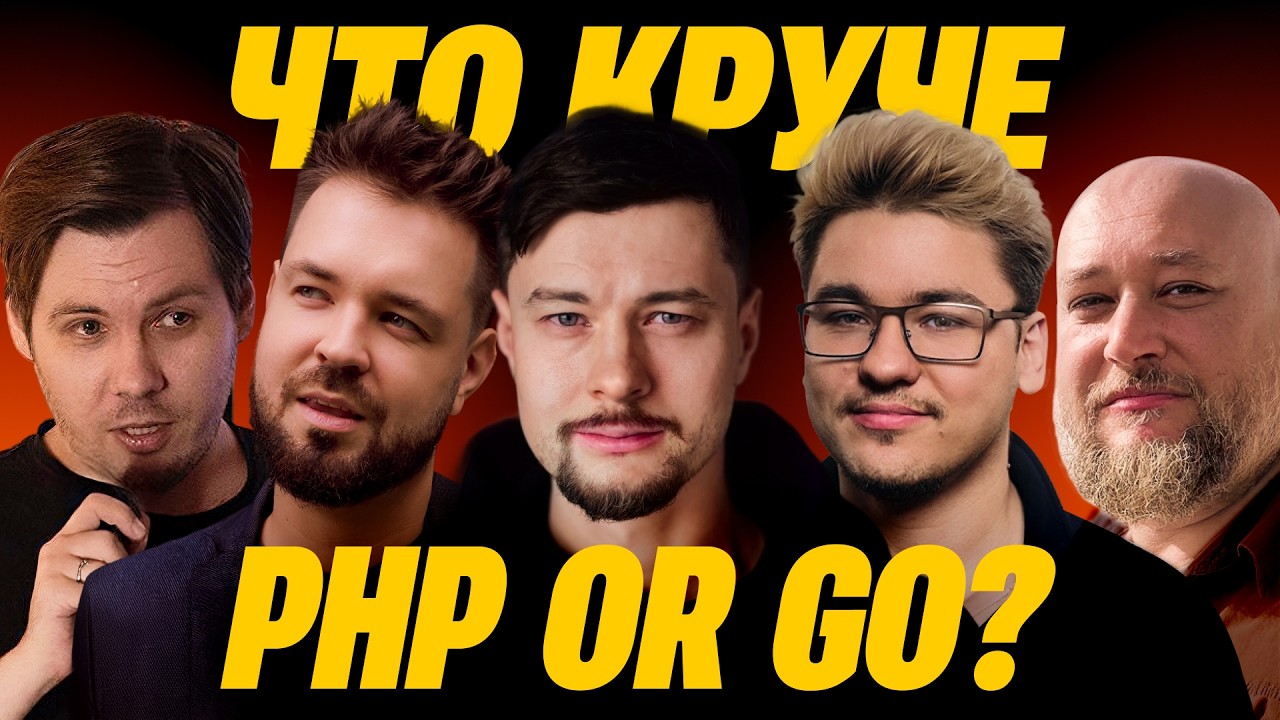 OR: PHP vs Go - выпуск 19