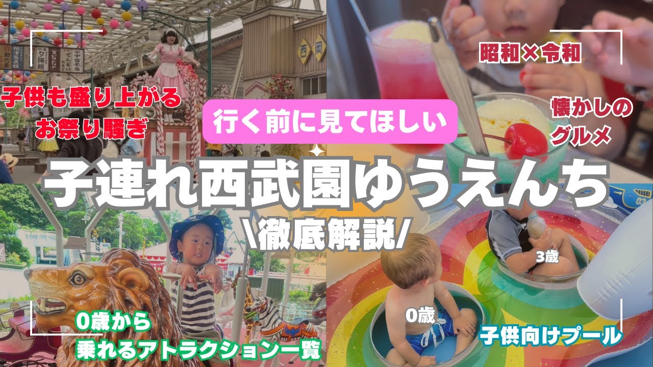 【完全攻略】西武園ゆうえんちで子連れデビュー！失敗しないためのコツ＆便利情報まとめ【注意点を徹底解説！】
