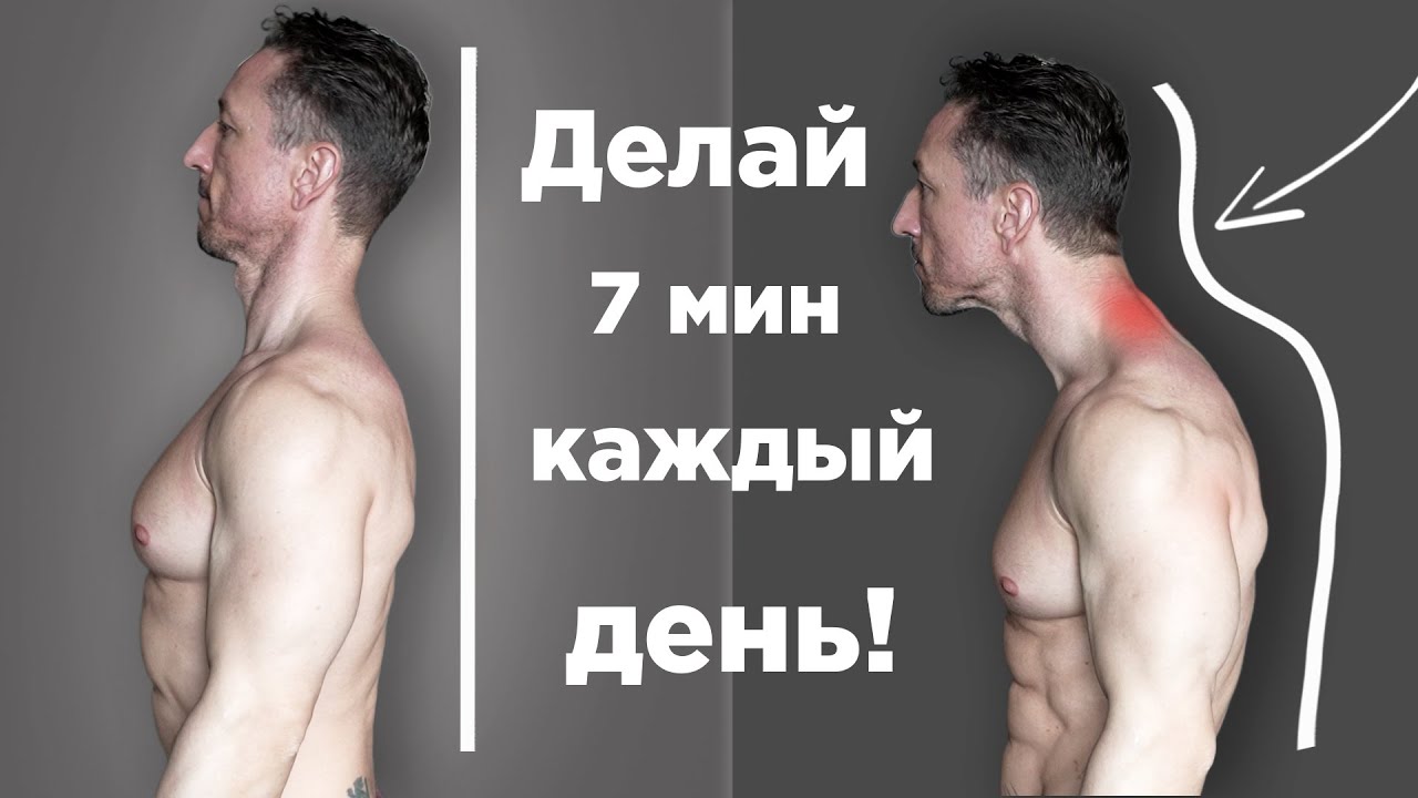 Гимнастика для Шеи и Спины! Исправь ОСАНКУ за 7 Минут в День!