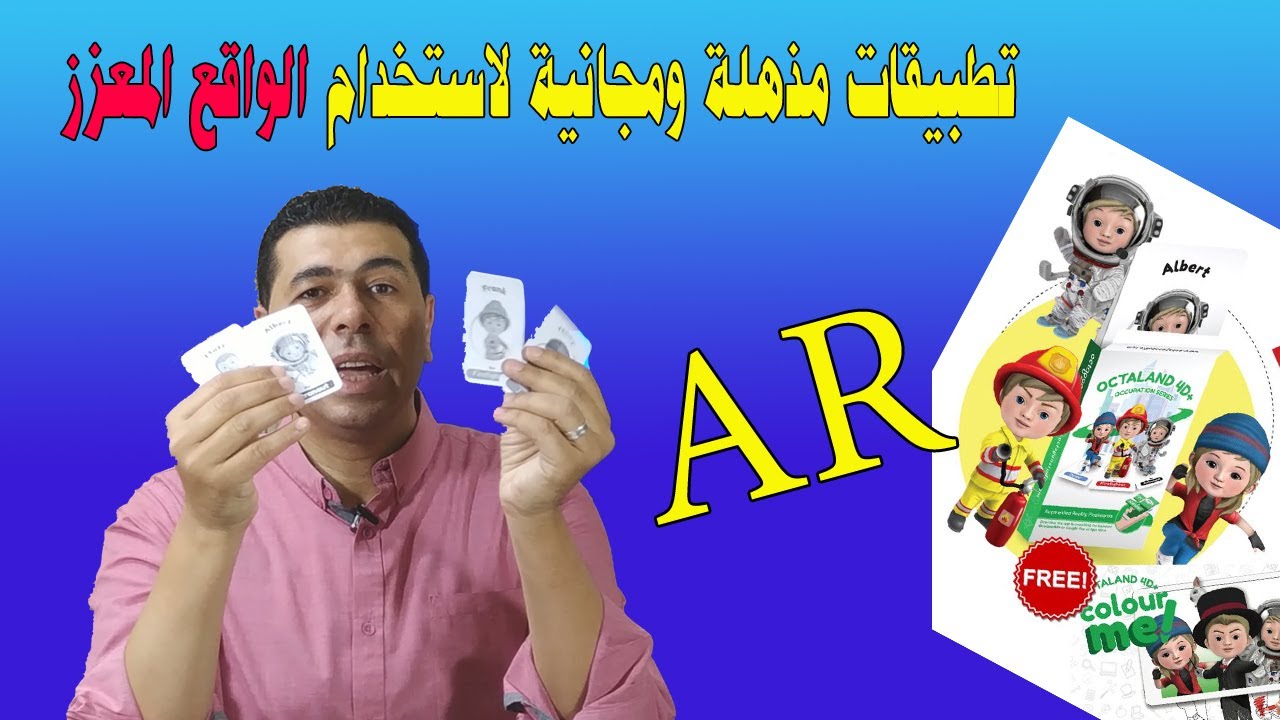 تطبيقات مذهلة ومجانية لاستخدام الواقع المعزز