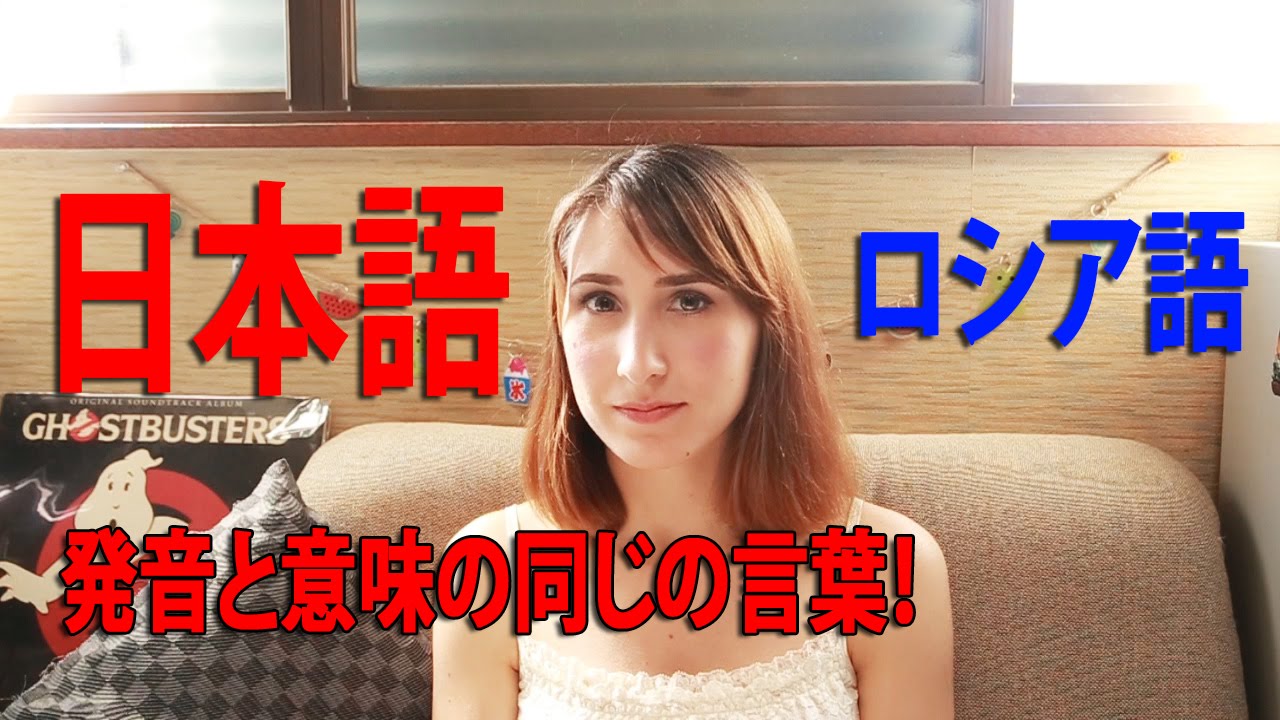 ［日本語］同じ発音と意味の日本語とロシア語の言葉！Японский и русский язык: одинаковые слова