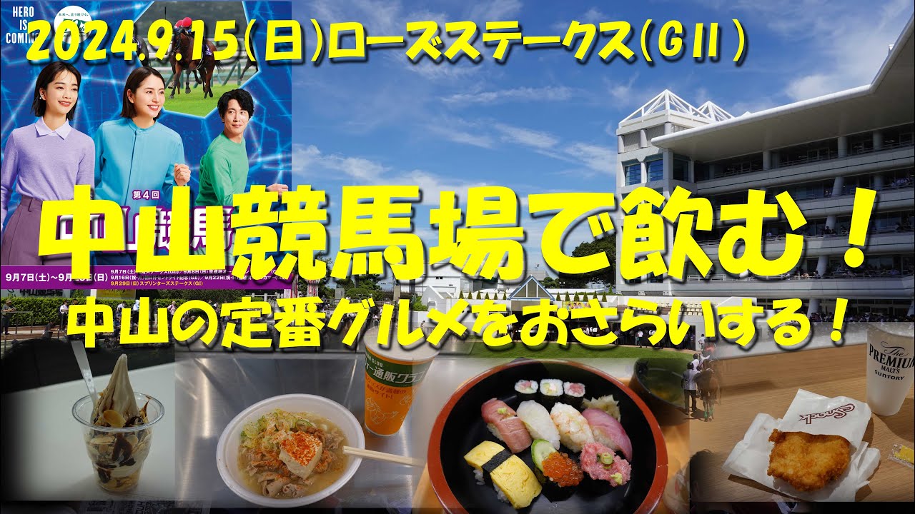 【中山競馬場で飲む！】3連休の中日の中山競馬場。中山定番グルメを復習する！【第4回中山競馬】【ギャンブル飯】【藤田菜七子】【大江原比呂】【ローズステークス】