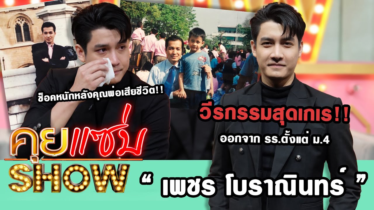 คุยแซ่บShow : “เพชร โบราณินทร์” วีรกรรมสุดเกเร!! ออกจาก รร.ตั้งแต่ ม.4 ช็อคหนักหลังคุณพ่อเสียชีวิต!!