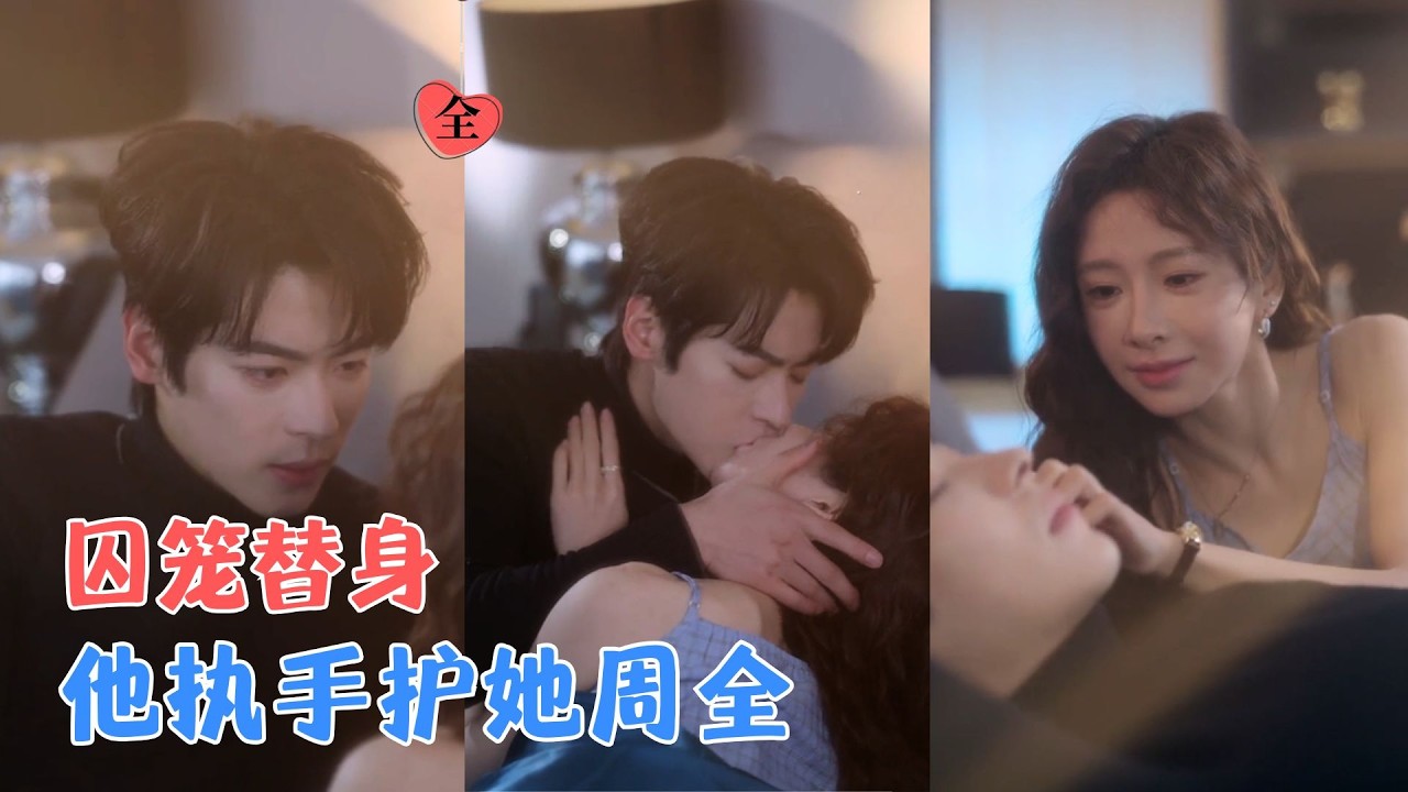 董一＆吴欣蔓 | 她被迫做了五年替身，丧母后决意逃离，却与回国的他重逢，两人在阴谋的巨网中相守，真相大白，终破囚笼。[MULTI SUB | FULL] #MiniDrama #精彩大陆短剧
