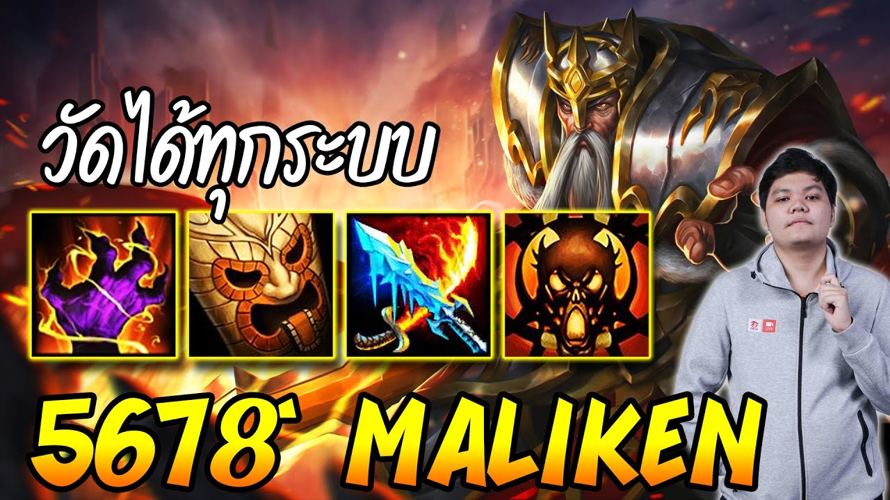 Maliken สู้ยิบตา แม้หมดหนทาง (CM) | 5678 HoN
