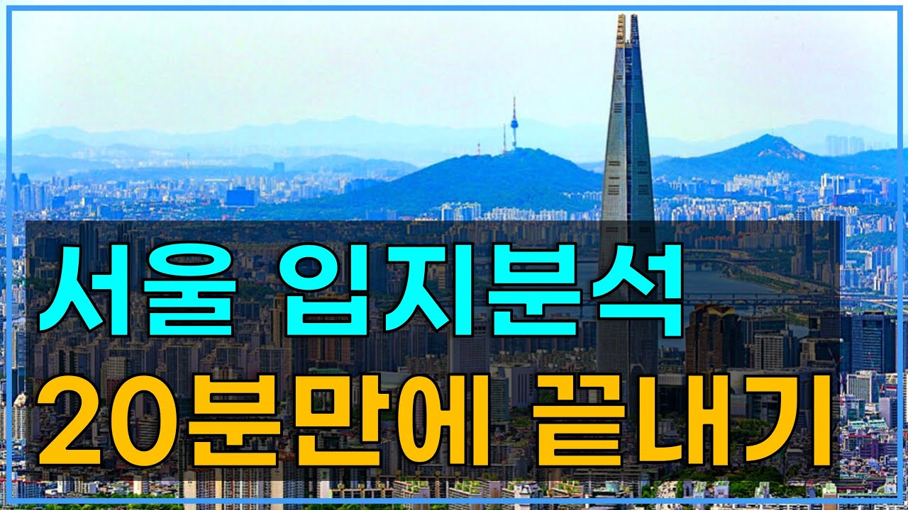 서울 아파트 사기전에 보세요 | 서울입지분석 | 서울 지역분석
