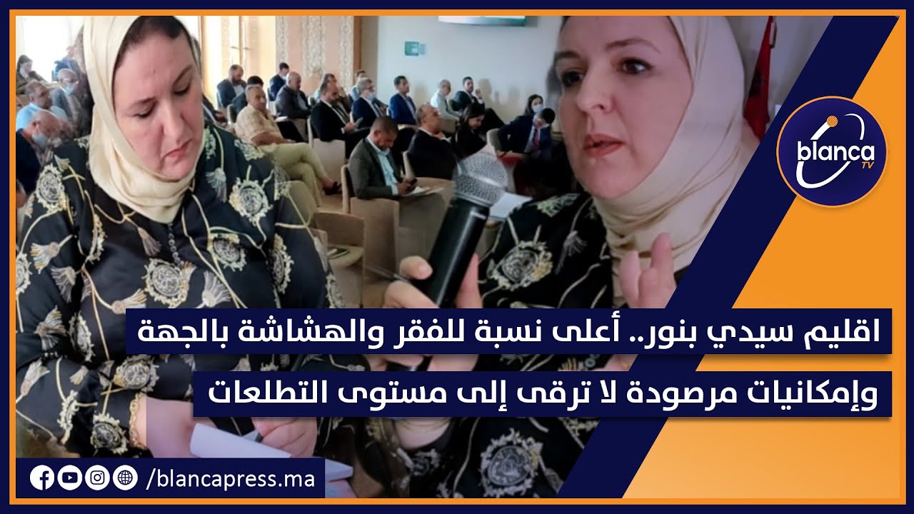 اقليم سيدي بنور.. أعلى نسبة للفقر والهشاشة بالجهة وإمكانيات مرصودة لا ترقى إلى مستوى التطلعات