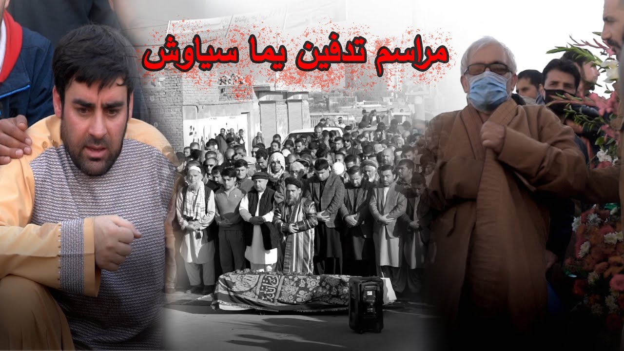 مراسم پر از درد و اشک شهید یما سیاوش