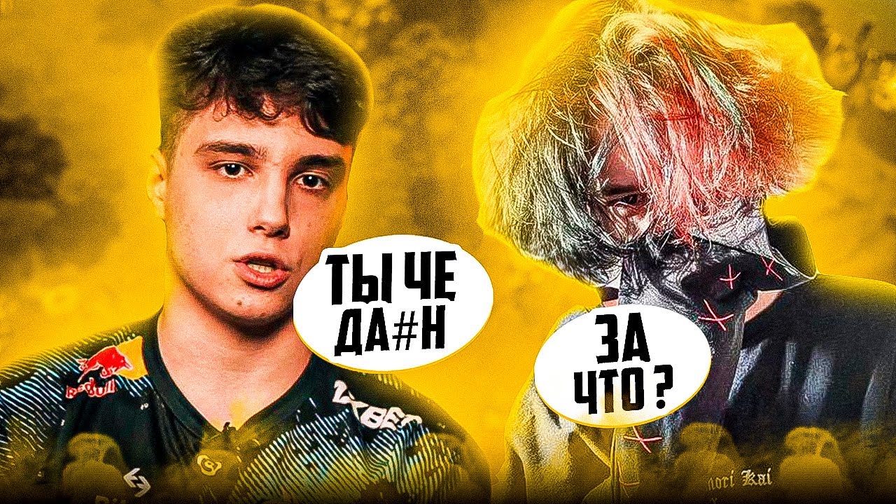 МИДЕР TEAM SPIRIT Larl ЖЕСТКО ОСКОРБИЛ КУРСЕДА...