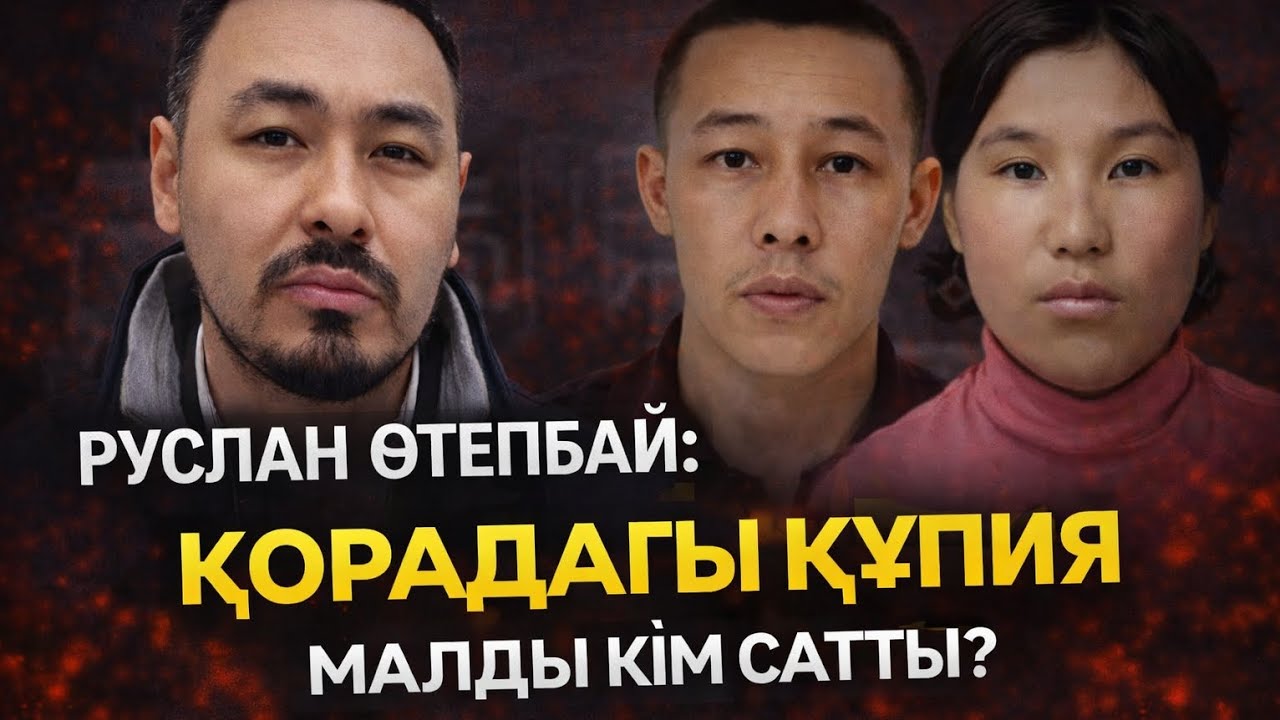 РУСЛАН ӨТЕПБАЙ: ҚОРАДАҒЫ ҚҰПИЯ — МАЛДЫ КІМ САТТЫ?