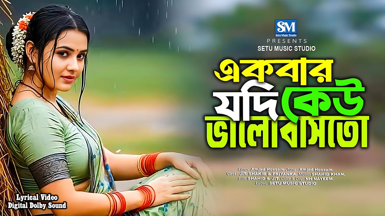 একবার যদি কেউ ভালোবাসতো | Ekbar Jodi Keu Valobashto | New Bangla Cover Song | Setu Music Studio