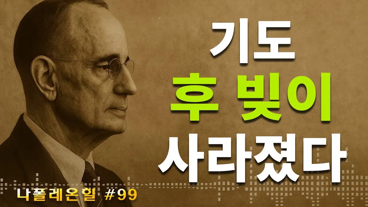 이 기도 후, 빚이 사라졌다 - 나폴레온 힐 | 나폴레온 힐 동기부여