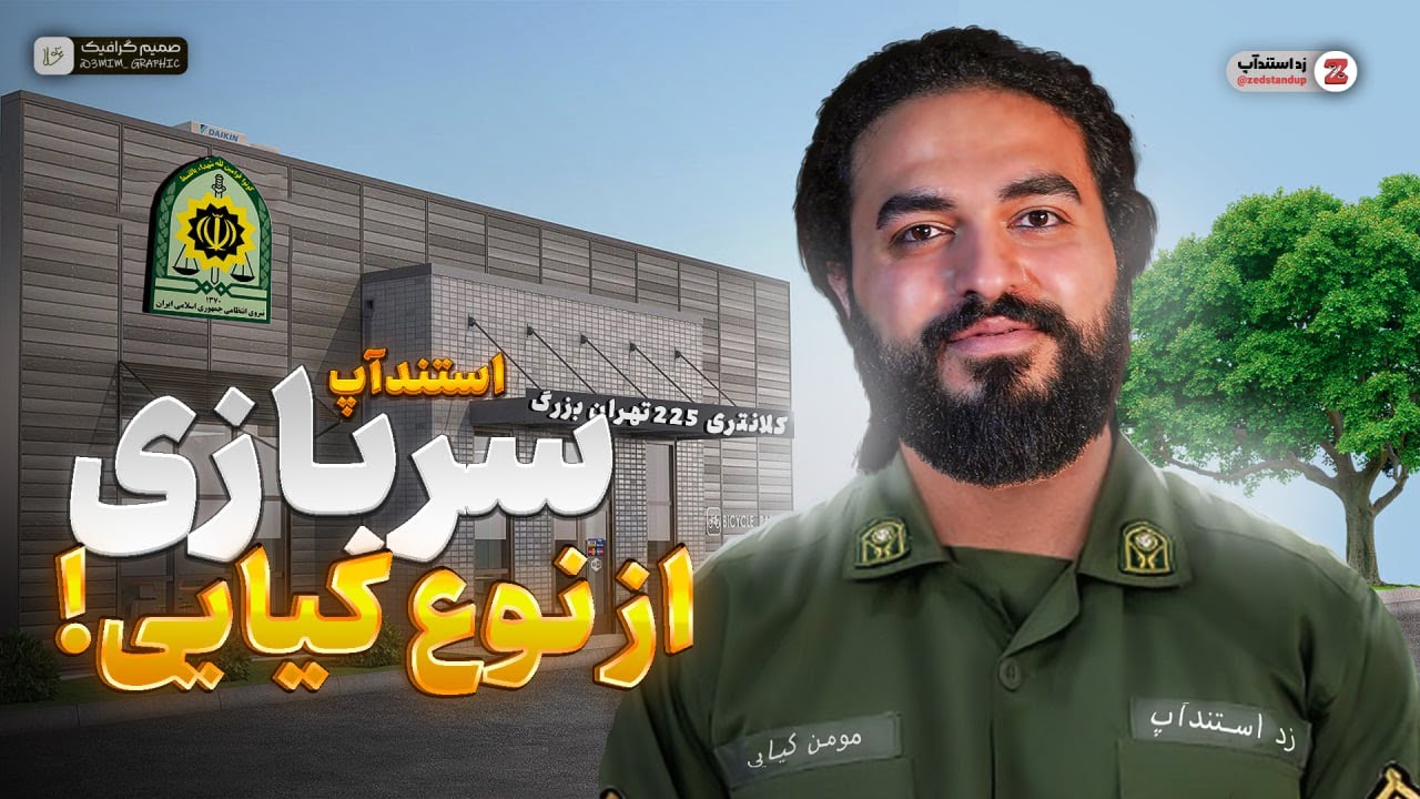 استدآپ کمدی خاطرات سربازی مهدی کیایی 😂💂‍♀️
