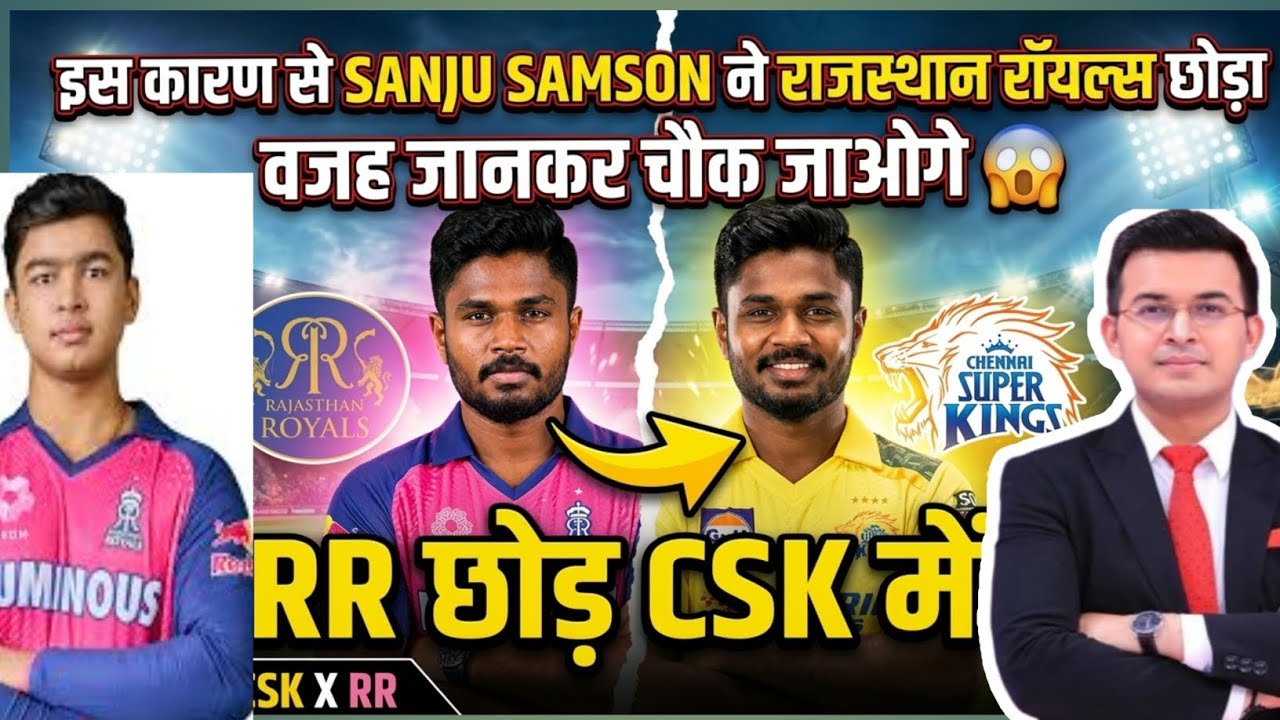 इस कारण से SANJU SAMSON ने राजस्थान रॉयल्स छोड़ा 😥😱#SanjuSamson #CSK#IPL2026