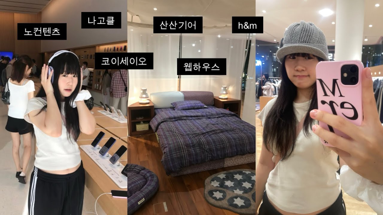 개강 맞이 홍대 디깅다니기 (무신사. 웹하우스. 노컨텐츠. 나이스고스트클럽. 코이세이오. 산산기어. h&m 등등등) 옷구경