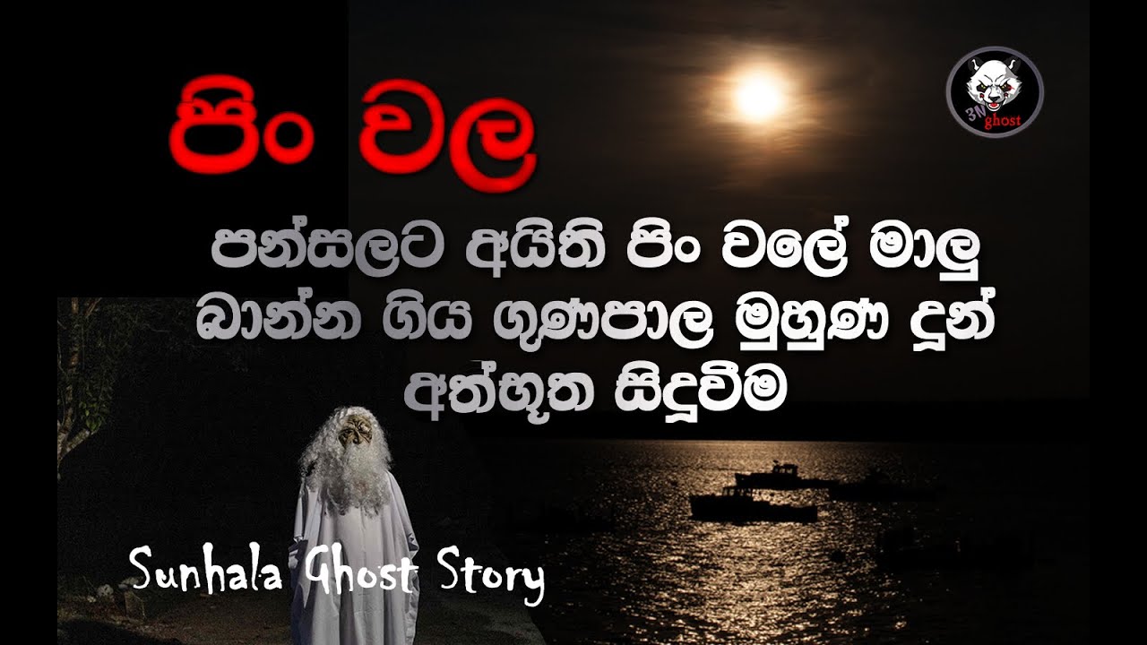 holman katha | Sinhala holman video | sinhala ghost story Episode 25 - 3N Ghost
