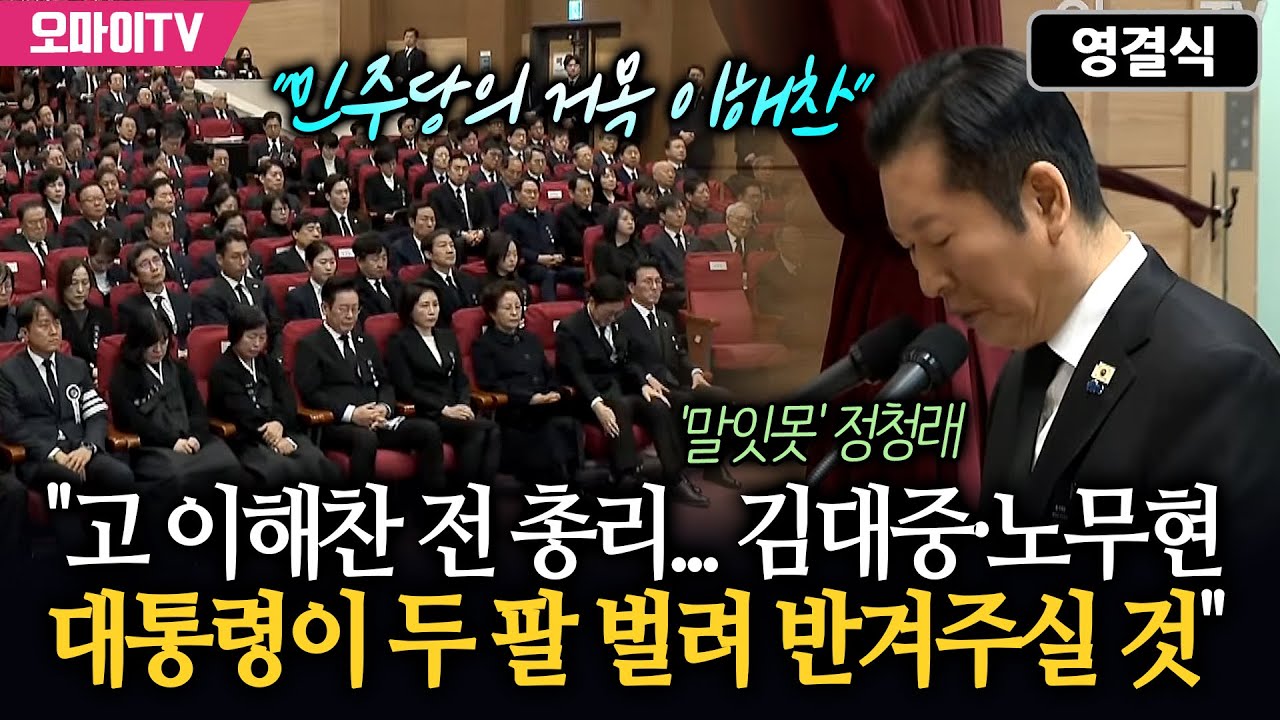 [영결식] '말잇못' 정청래 