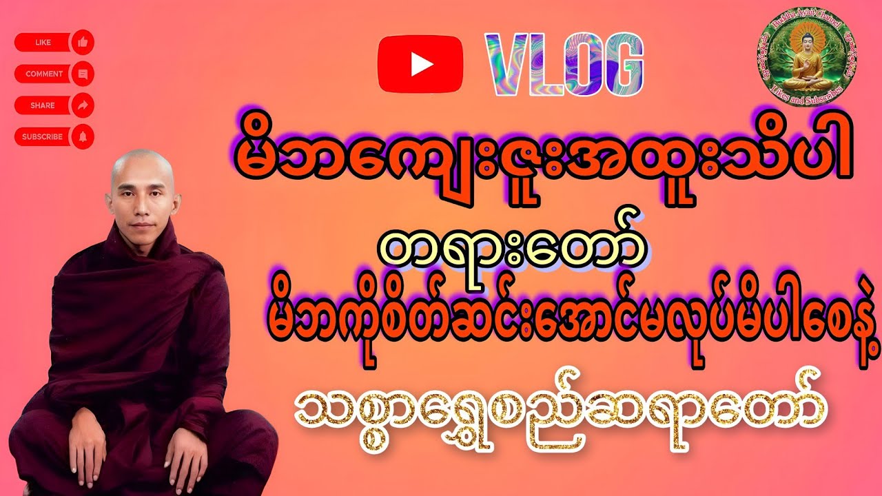 🙏🙏🙏မိဘကျေးဇူးအထူးသိပါ🙏🙏🙏တရားတော်သစ္စာရွှေစည်ဆရာတော်