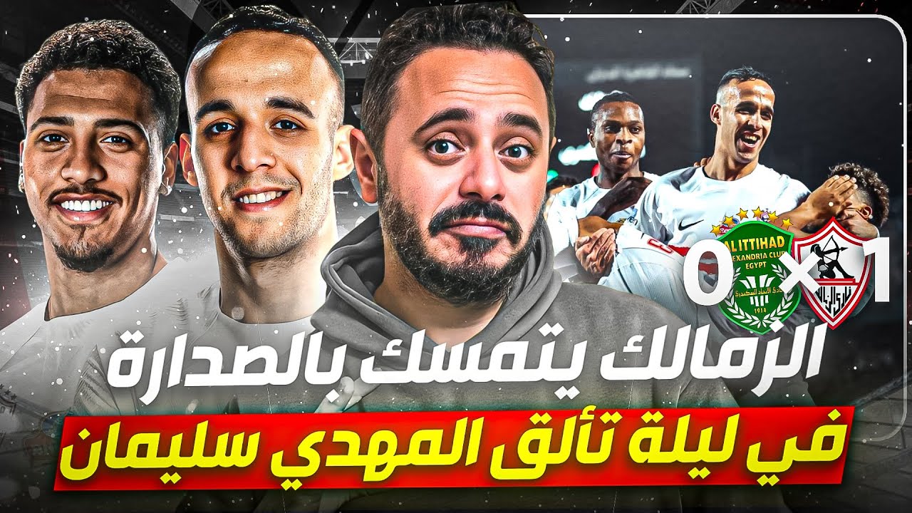 الزمالك يتمسك بالصدارة.. في ليلة تألق المهدي سليمان