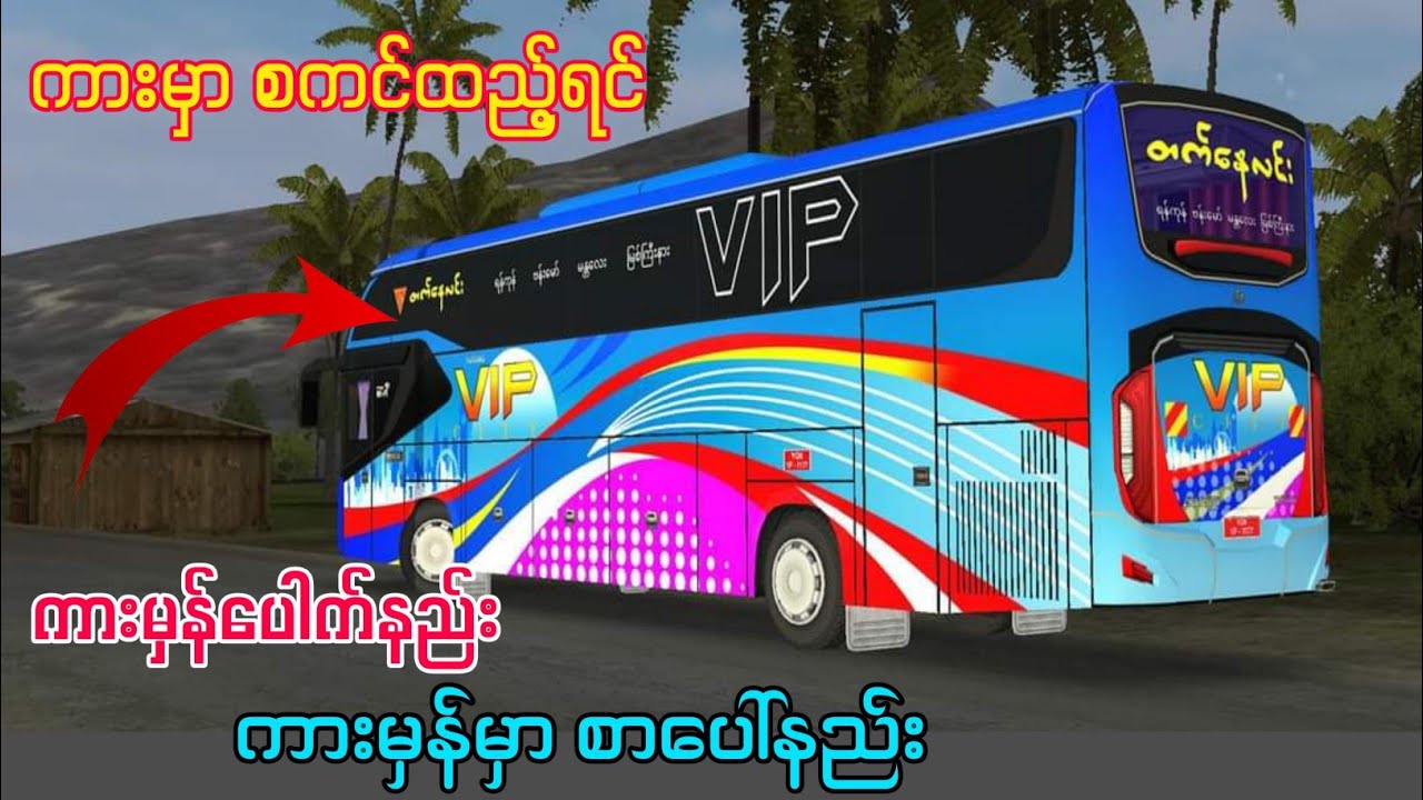 Bus Simulator Indonesiaဂိမ်း၏ ကားမှာ စကင်ထည့်ရင် မှန်မှာ စာပေါ်အောင် လုပ်နည်း