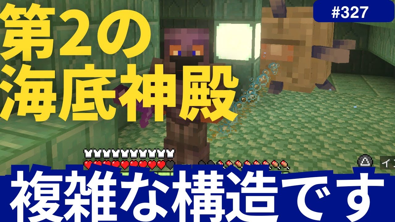 【マイクラ】第2の海底神殿の水抜き。けっこう複雑な造りのような気がします、ここ（マイクラ歴10年くらいの初心者/還暦的なマインクラフト/1.21/その327 PS5/スイッチ/Switch 統合版）