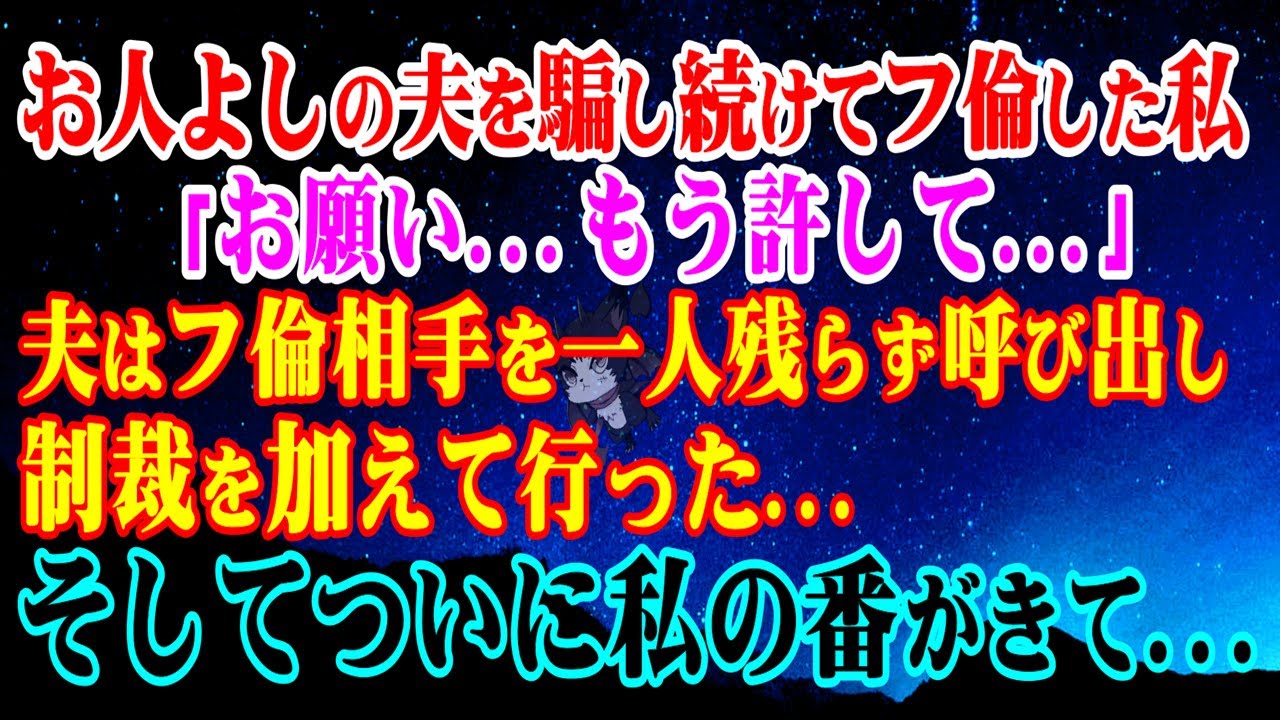 【離婚】お人よしの夫を騙し続けてフ倫した私「お願い…もう許して…」夫はフ倫相手を一人残らず呼び出し制裁を加えて行った…そしてついに私の番が…【スカッとする話】